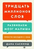 Тридцать миллионов слов. Развиваем мозг малыша, просто беседуя с ним