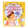 Секреты человека