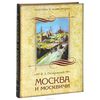 Москва и москвичи В.А.Гиляровского