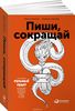 Книга: "Пиши, сокращай: Как создавать сильный текст"