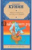 Владимир Кунин: Иванов и Рабинович, или "Ай гоу ту Хайфа!"