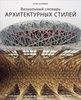 "Визуальный словарь архитектурных стилей"