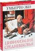 Цивилизация Средневековья. Энциклопедия под редакцией Умберто Эко