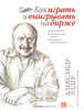 А. Элдер "Как играть и выигрывать на бирже"