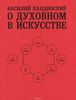 "О духовном в искусстве" В. Кандинский