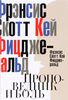 "Проповедник и боль" Скотта Фицджеральда