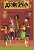 Lumberjanes. Volume one