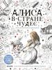 раскраска Алиса в стране чудес Джона Тенниела