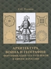 Архитектура, война и география. Фортификация XVI-XVIII веков в Европе и России