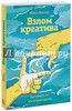 Майкл Микалко Майкл Микалко: Взлом креатива. Как увидеть то, что не видят другие