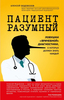 Алексей Водовозов "Пациент разумный"