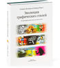 Книга Книга Стивена Хеллера и Сеймура Чваста «Эволюция графических стилей. От викторианской эпохи до нового века»