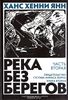 Река без берегов. Часть 2. Свидетельство Густава Аниаса Хорна. Книга 2