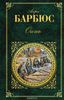 Анри Барбюс "Огонь"