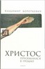 Владимир Короткевич "Христос приземлился в Гродно"