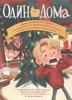 Один дома. Новогодняя история по знаменитому фильму Джона Хьюза и Криса Коламбуса "Один дома"