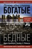Робинсон, Аджемоглу: Почему одни страны богатые, а другие бедные. Происхождение власти, процветания и нищеты