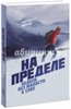 Эрик Ларссен: На пределе. Неделя без жалости к себе