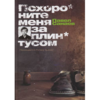 Павел Санаев "Похороните меня за плинтусом"