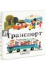 Ален Грэ: Транспорт, Времена года и Мир вокруг нас