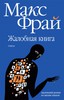 Макс Фрай "Жалобная книга"