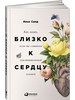 Книга "Близко к сердцу..." 	Илсе Санд