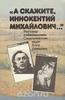 Книга А.Демидова "А скажите, Иннокентий Михайлович..."