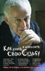 Как узнать и изменить свою судьбу. Михаил Литвак