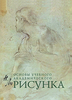 Основы учебного академического рисунка - Н.Ли