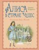 Кэрролл Льюис "Алиса в стране Чудес"