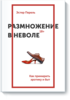 Книга "Размножение в неволе"