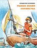 Владислав Крапивин: Рыжее знамя упрямства