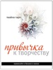 Книга Т. Тарп «Привычка к творчеству»