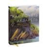 Книга Т. Хоффманн "Как понять акварель"