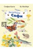 Книги про Софи