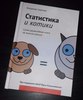 книга "Статистика и котики"