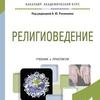 "Религиоведение" под редакцией Рахманина