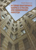 "История квартирного вопроса в России, или коммуналки навсегда" Ю. Кружнов