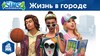 The Sims 4 «Жизнь в городе»