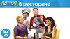 The Sims 4 «В ресторане»