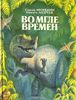 Во мгле времен