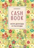 CashBook. Мои доходы и расходы