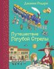 Джанни Родари, «Путешествие «Голубой стрелы»»