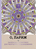 раскраска-антистресс, но не именно эту. Она скучная. Есть и другие о Париже