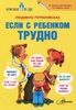 Петрановская Если с ребенком трудно