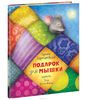 Книга "Подарок для мышки" Ирина Зартайская