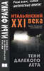 Книга: Альфьери, Карло «Итальянский XXI века. Карло Альфьери. Тени далекого лета»