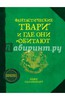 Фантастические твари и где они обитают