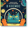 Книга "Профессор Астрокот и его путешествие в космос Подробнее"  Доминик Воллиман