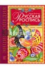 Русская роспись. Техника. Приемы. Изделия. Энциклопедия Подробнее: http://www.labirint.ru/books/217222/